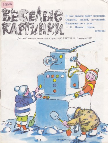 Веселые картинки 1986/1