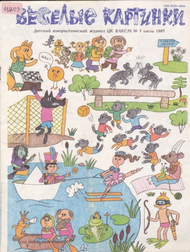 Веселые картинки 1987/7