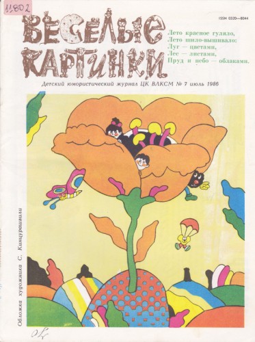 Веселые картинки 1986/7