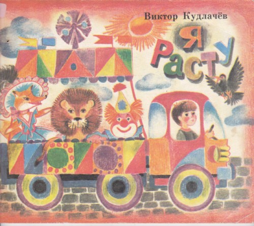 Я расту
