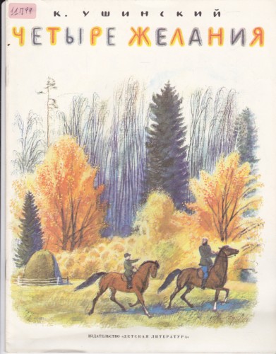 Четыре желания