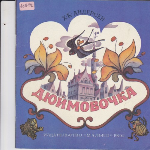 Дюймовочка