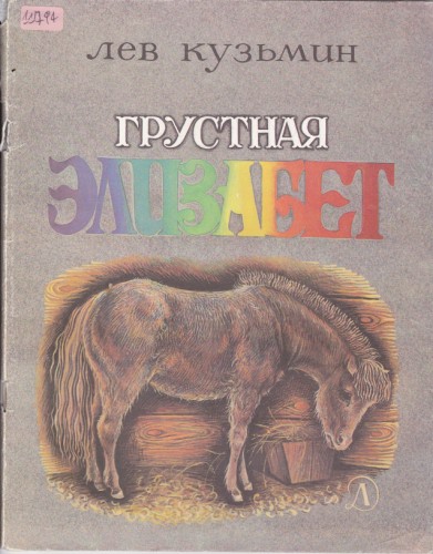 Грустная Елизабет