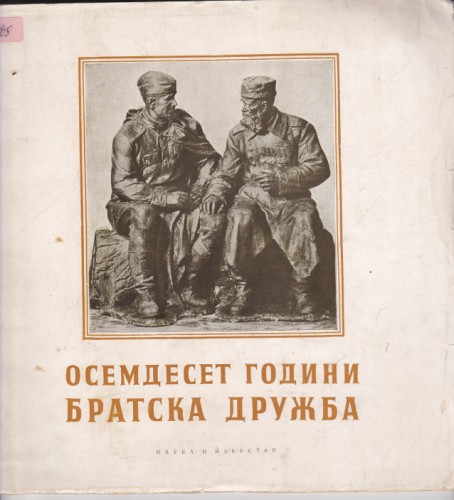Осемдесет години братска дружба