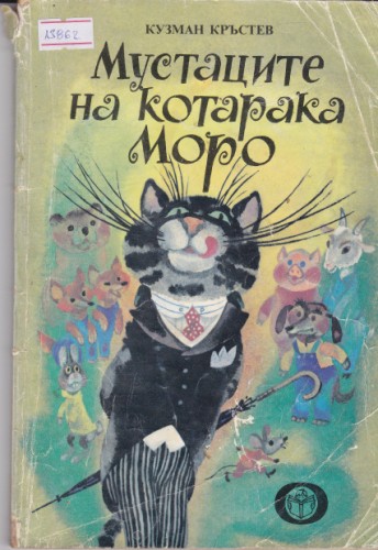 Мустаците на котарака Моро
