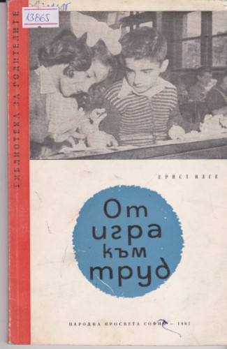 От игра към труд
