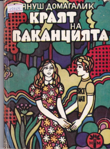 Краят на ваканцията