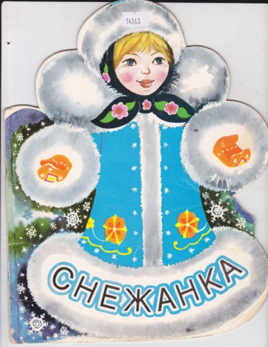 Снежанка