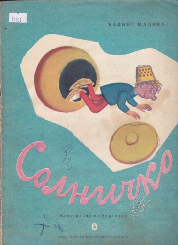 Солничко