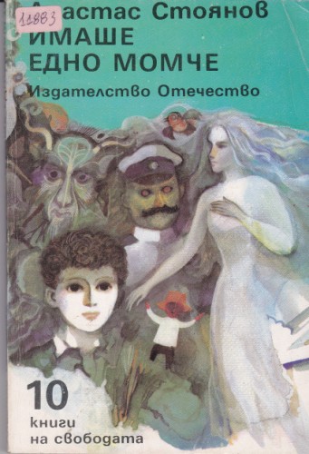 Имаше едно момче