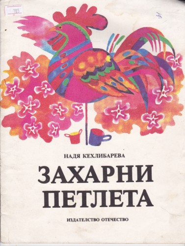 Захарни петлета