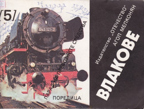 Влакове