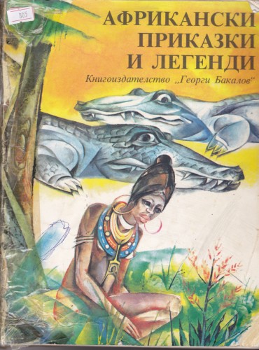 Африкански приказки и легенди