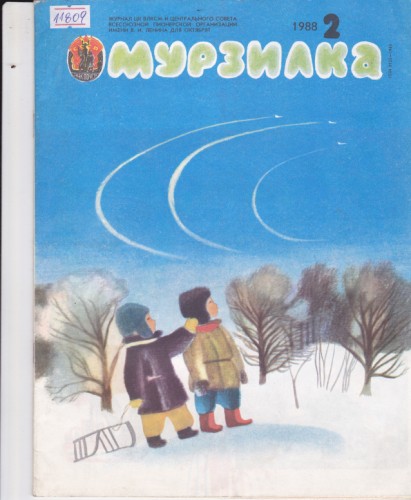 Мурзилка 1988/2