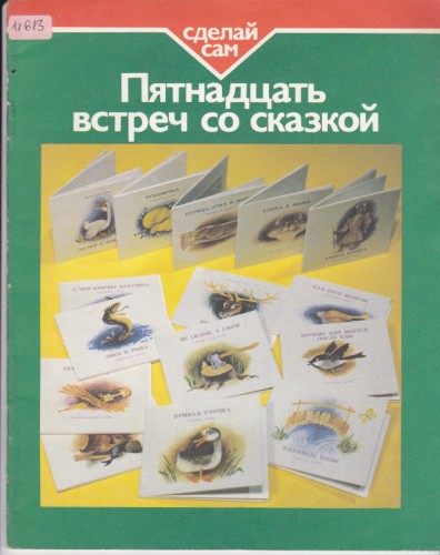 Пятнадцать встреч со сказкой