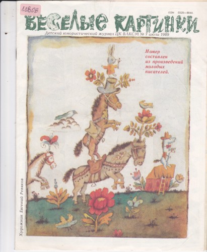Веселые картинки 1989/7