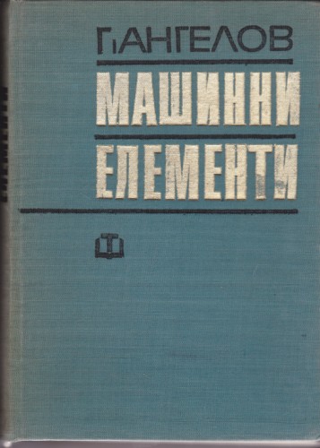 Машинни елементи