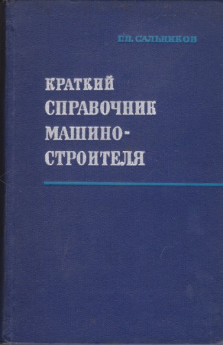 Краткий справочник машиностроителя