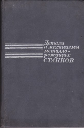 Детали и механизмы металлорежущих станков - том 1