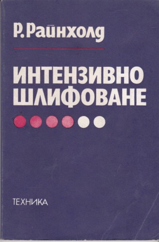 Интензивно шлифоване
