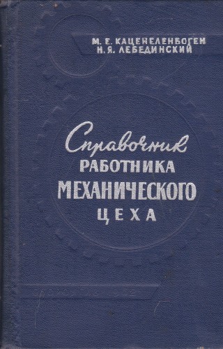 Справочник работника механического цеха