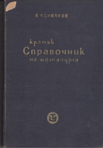 Кратък справочник на металурга