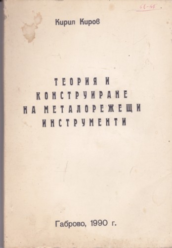 Теория и конструиране на металорежещи инструменти