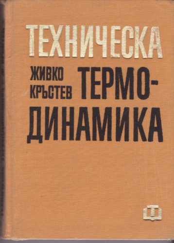 Техническа термодинамика