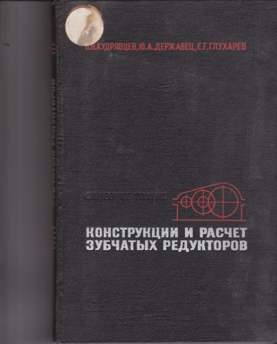 Конструкции и расчет зубчатых редукторов