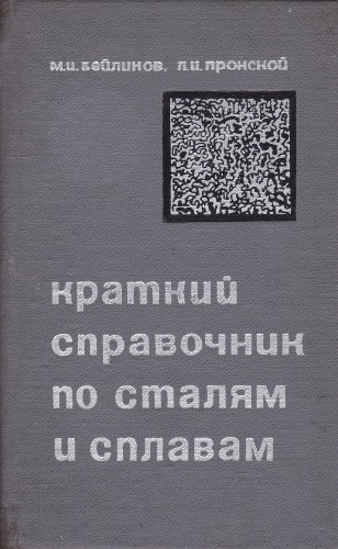 Краткий справочник по сталям и сплавам