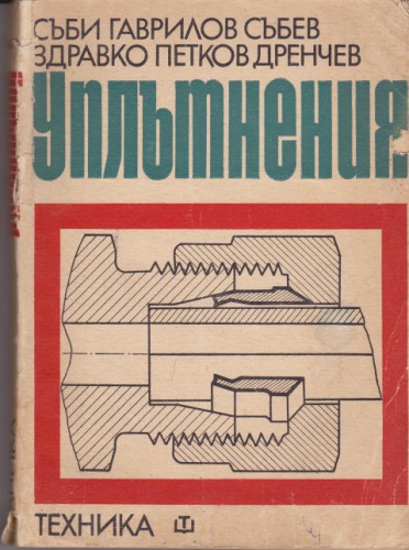 Уплътнения