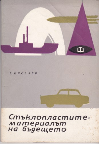 Стъклопластите-материалът на бъдещето