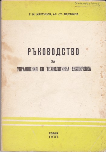 Ръководство за упражнения по технологична екипировка
