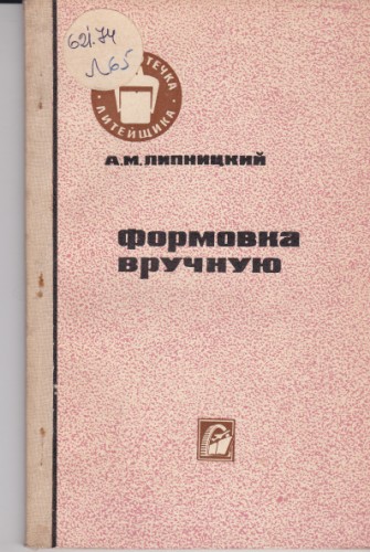 Формовка вручную