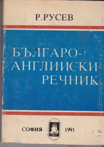 Българо-английски речник