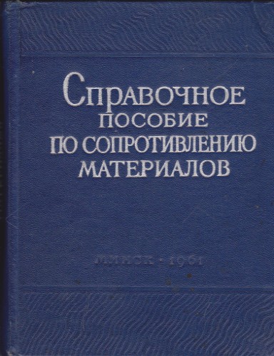 Справочное пособие по сопротивлению материалов