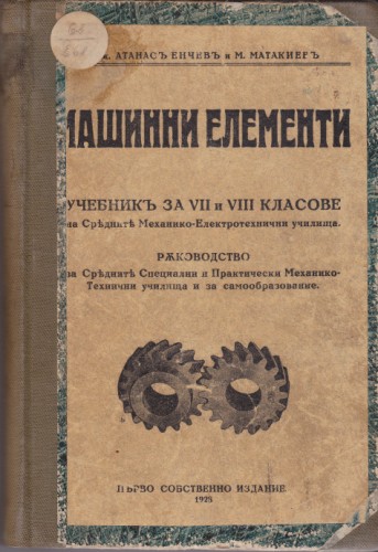 Машинни елементи