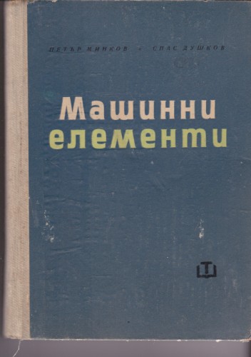 Машинни елементи