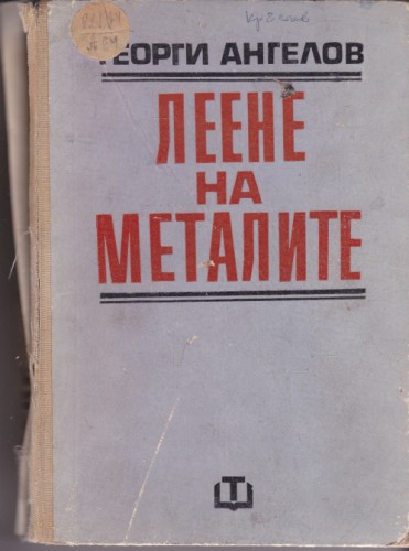 Леене на металите