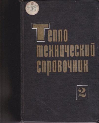 Теплотехнический справочник - 2