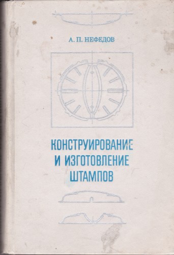 Конструирование и изготовление штампов