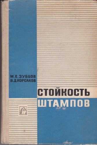 Стойность штампов