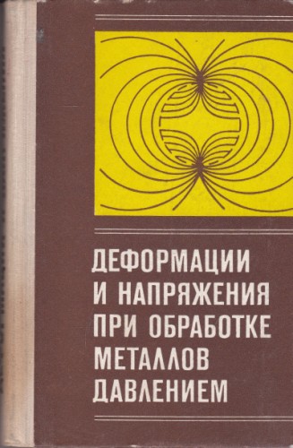 Деформации и напряжения при обработке металлов давлением
