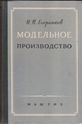Модельное производство