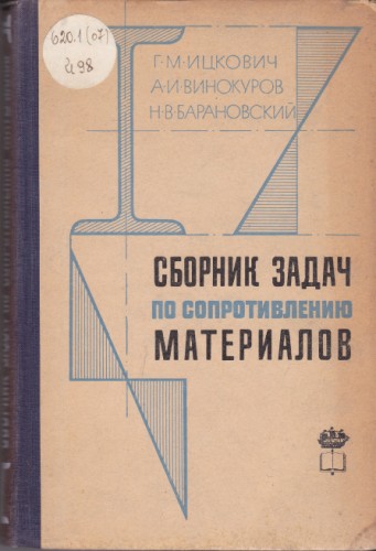 Сборник задач по сопротивлению материалов