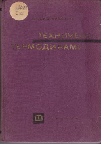 Техническа термодинамика