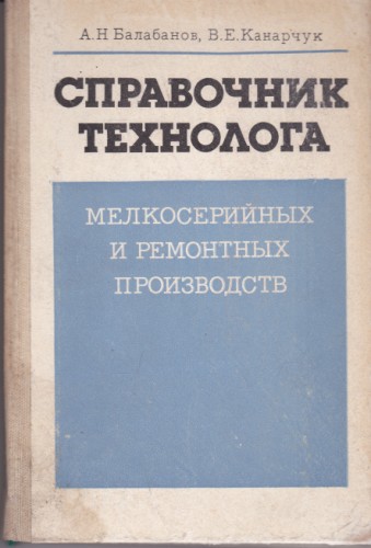 Справочник технолога мелкосерийных и ремонтных производств