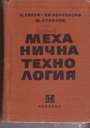 Механична технология