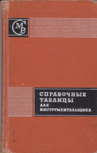 Справочные таблицы для инструментальщика