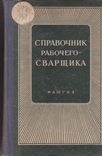Справочник рабочего - сварщика